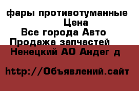 фары противотуманные VW PASSAT B5 › Цена ­ 2 000 - Все города Авто » Продажа запчастей   . Ненецкий АО,Андег д.